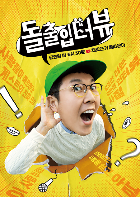 돌출입터뷰